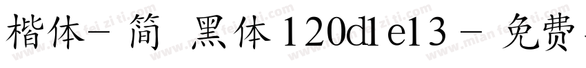 楷体-简 黑体 120d1e13字体转换